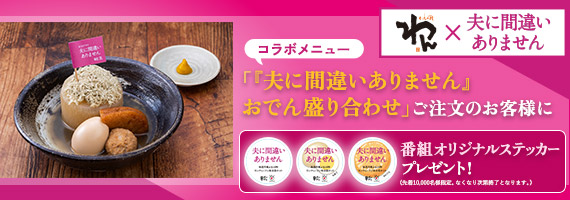 『夫に間違いありません』×くいもの屋わん　コラボ企画！