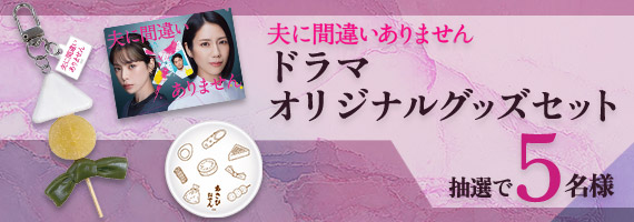 『夫に間違いありません』ドラマオリジナルグッズを抽選で5名様にプレゼント