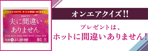 オンエアを見てクイズに答えよう！第７話のプレゼントは、長時間温かさが続く“ホットに間違いありません”カイロ　10個セット