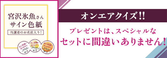 オンエアを見てクイズに答えよう！第10話のプレゼントは宮沢氷魚さんのサイン色紙（当選者のお名前入り！）とオリジナルステッカーのセット
