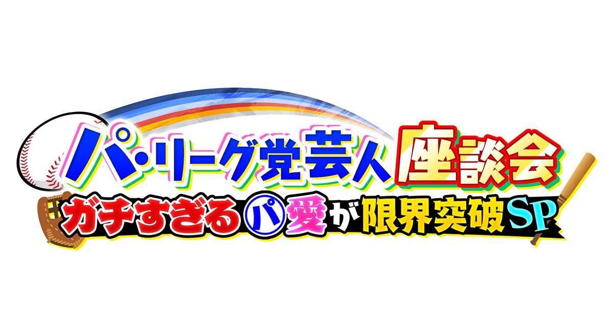 パ・リーグ党芸人座談会 ガチすぎるパ・愛が限界突破SP