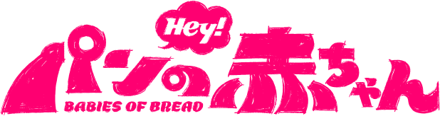 Hey! パンの赤ちゃん