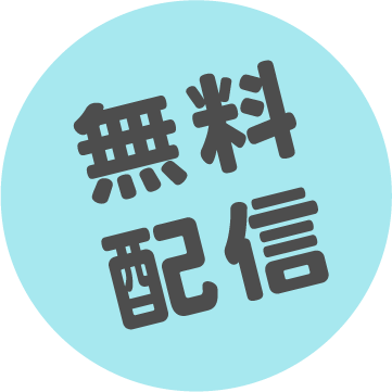 無料配信