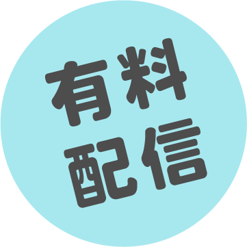 無料配信