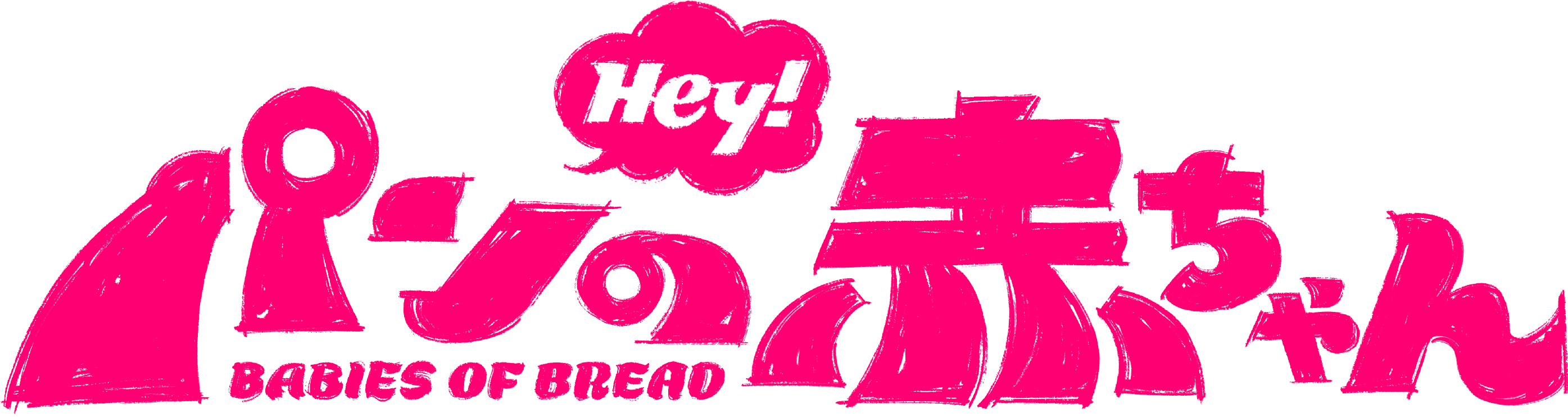 Hey! パンの赤ちゃん BABIES OF BREAD