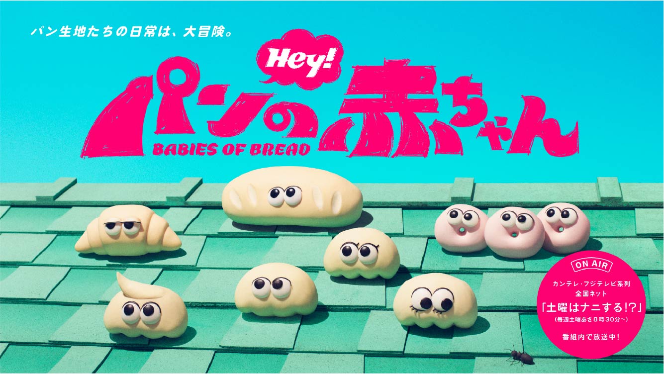 Hey! パンの赤ちゃん BABIES OF BREAD