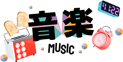 音楽