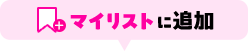 マイリストに追加