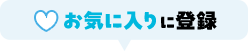 お気に入りに登録