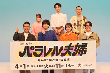 パラレル夫婦