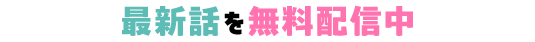 最新話を無料配信中