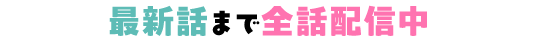 最新話まで全話配信中