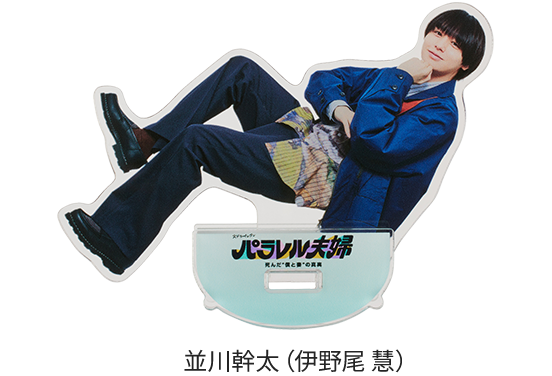 ゆらゆらアクリルスタンド 並川幹太