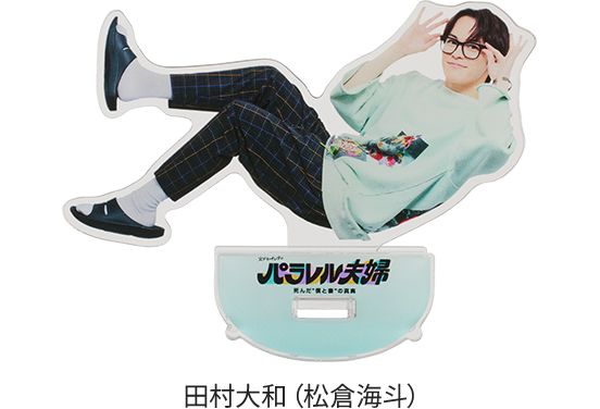 ゆらゆらアクリルスタンド 田村大和