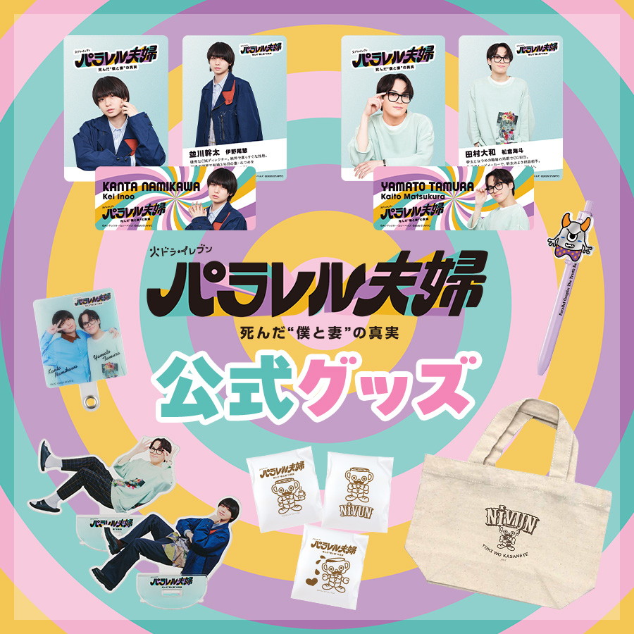 パラレル夫婦公式グッズ