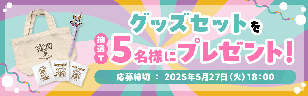 グッズセットを抽選で5名様にプレゼント！応募締切：2025年5月27日（火）18：00