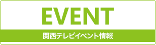 関西テレビイベント情報