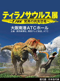 ティラノサウルス展 T Rex 驚異の肉食恐竜 イベント 関西テレビ放送 カンテレ