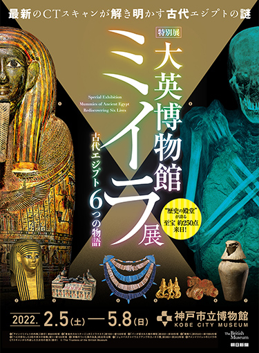 『大英博物館ミイラ展 古代エジプト6つの物語』