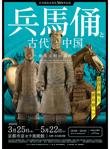 日中国交正常化50周年記念 『兵馬俑と古代中国～秦漢文明の遺産～』
