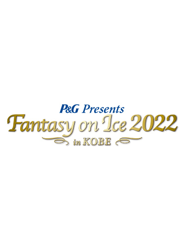 P＆G Presents『Fantasy on Ice 2022 in KOBE』