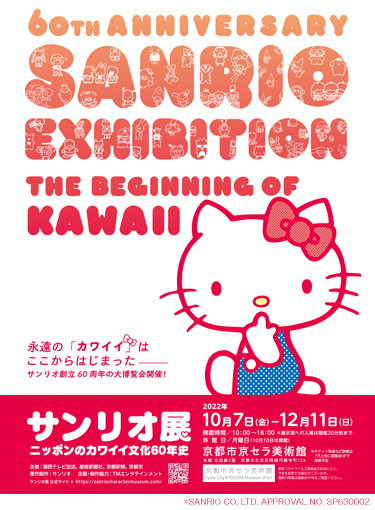 『サンリオ展 ニッポンのカワイイ文化60年史』