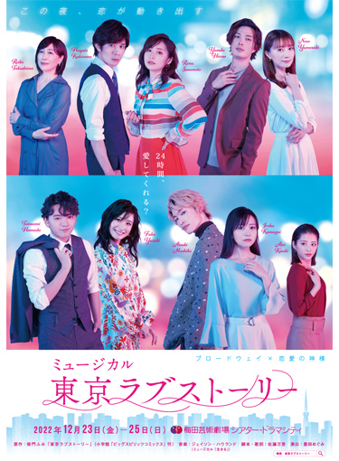 ミュージカル「東京ラブストーリー」