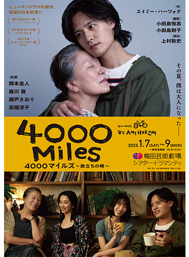 舞台『4000マイルズ～旅立ちの時～』
