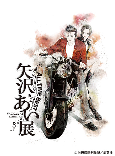 ALL TIME BEST 矢沢あい展