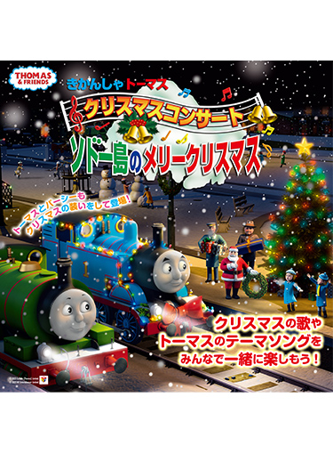 きかんしゃトーマス クリスマスコンサート『ソドー島のメリークリスマス』