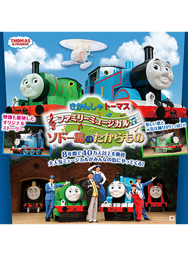 きかんしゃトーマスファミリーミュージカル「ソドー島のたからもの」