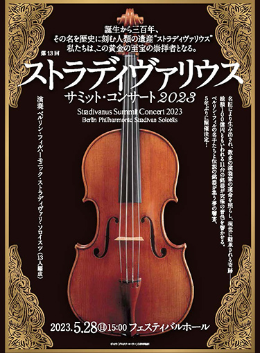 第13回 ストラディヴァリウス サミット・コンサート2023 STRADIVARIUS SUMMIT CONCERT 2023