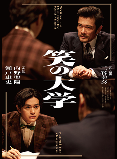 笑の大学
