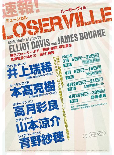 大阪松竹座開場100周年記念 ミュージカル『LOSERVILLEルーザーヴィル』