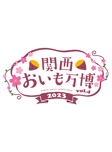 『関西おいも万博2023』