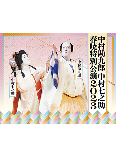 中村勘九郎　中村七之助　春暁特別公演2023