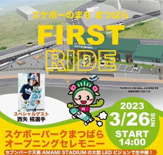 『スケボーパークまつばら オープニングイベント』