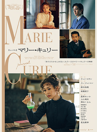 ミュージカル『マリー・キュリー』