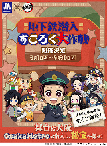 Osaka Metro×アニメ「鬼滅の刃」『地下鉄潜入すごろく大作戦』