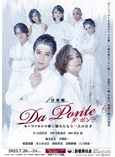 音楽劇『Da Ponte（ダ・ポンテ）』