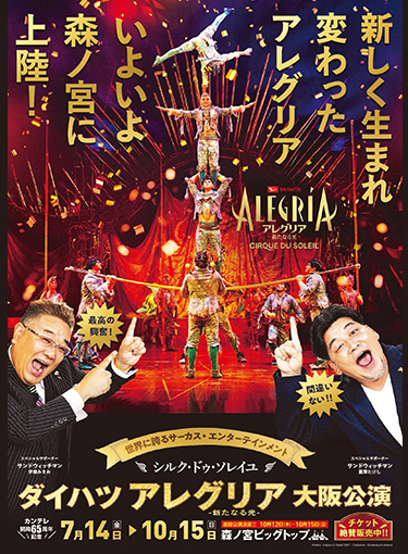 カンテレ開局65周年記念『ダイハツ アレグリア -新たなる光- 』