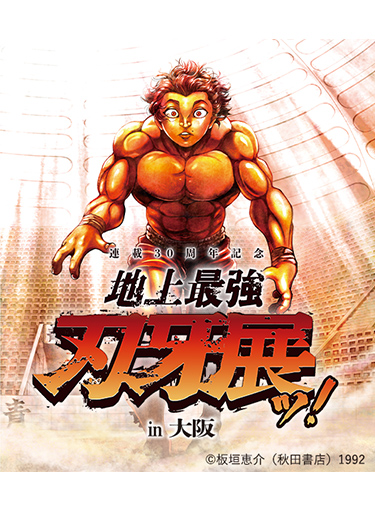連載30周年記念『地上最強刃牙展ッ！in 大阪』