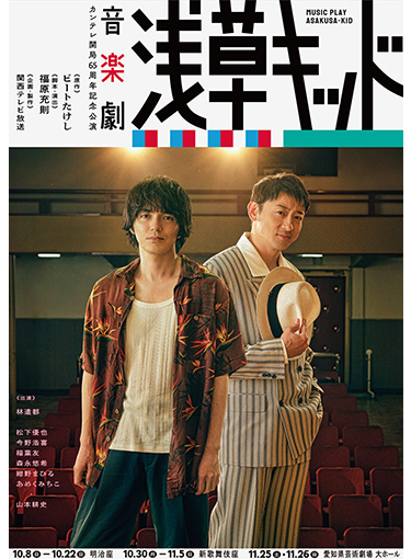 カンテレ開局65周年記念公演 音楽劇『浅草キッド』
