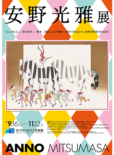 安野光雅展