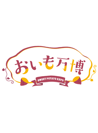 『関西おいも万博2023秋』