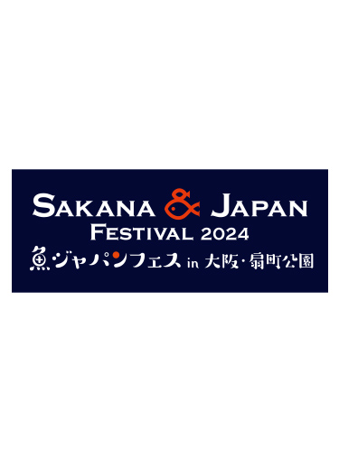 『第3回SAKANA＆JAPAN FESTIVAL2024（魚ジャパンフェス）in 大阪扇町公園』