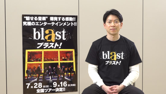 『blast ブラスト！』パフォーマー・石川直