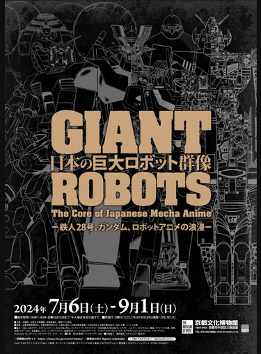 日本の巨大ロボット群像
