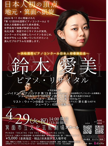 浜松国際ピアノコンクール日本人初優勝記念