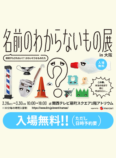 『名前のわからないもの展 in 大阪』